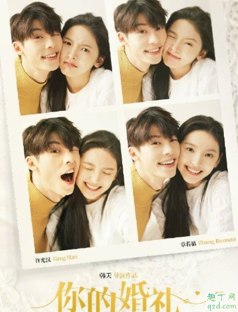 许光汉章若楠主演你的婚礼是真的吗 电影你的婚礼什么时候上映