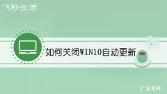 如何关闭win10自动更新