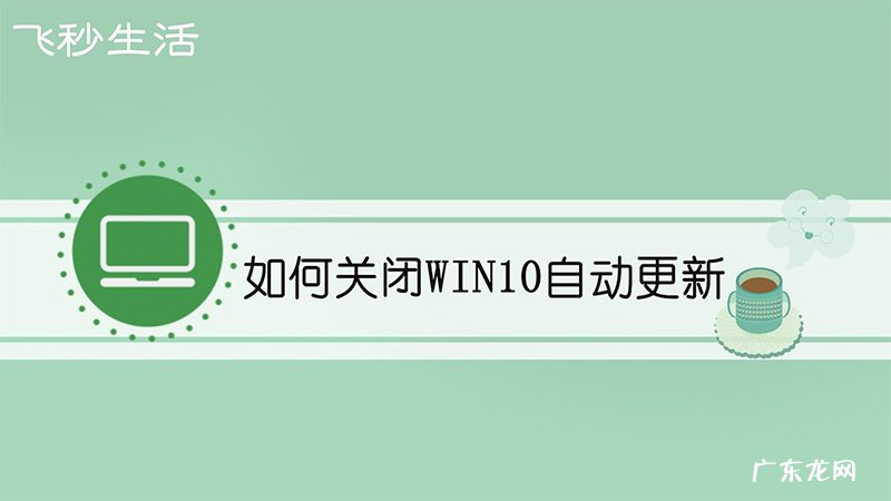 如何关闭win10自动更新