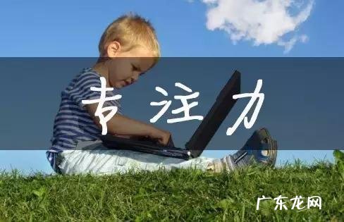 提升婴儿专注力 怎么提升小孩子的专注力