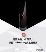 微星Trident X电竞主机怎么样