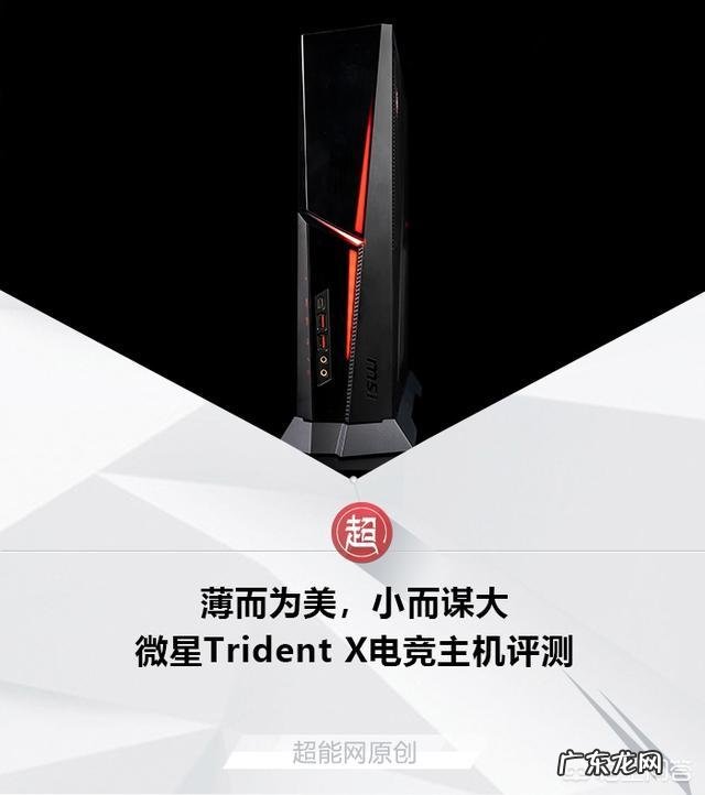 微星Trident X电竞主机怎么样