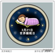 世界睡眠日探秘 世界睡眠日谈谈睡眠这件事儿