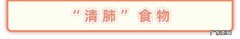 有靠谱的清肺食物吗？
