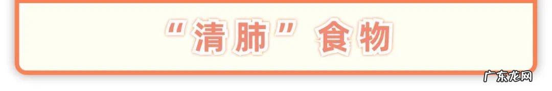 有靠谱的清肺食物吗?