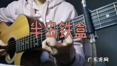 有没有卖半岛铁盒是什么梗 半岛铁盒是什么梗