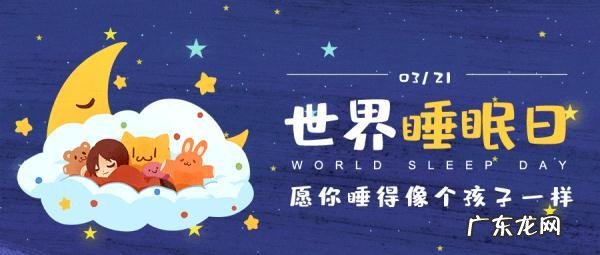 睡眠不好的5大妙招 世界睡眠日睡眠不好如何调理