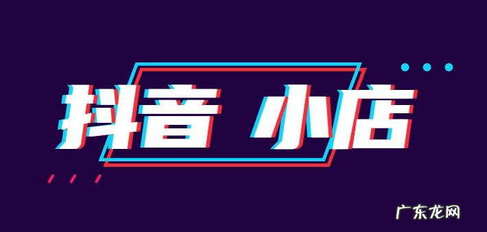 抖音小店个人和企业哪个好？有什么区别？