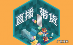 快手直播带货提高转化率的最佳方法？