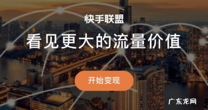 “快手联盟”是什么?它的优势在哪?