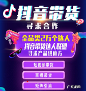 抖音带货的货源怎么找？抖音带货的商品怎么来？