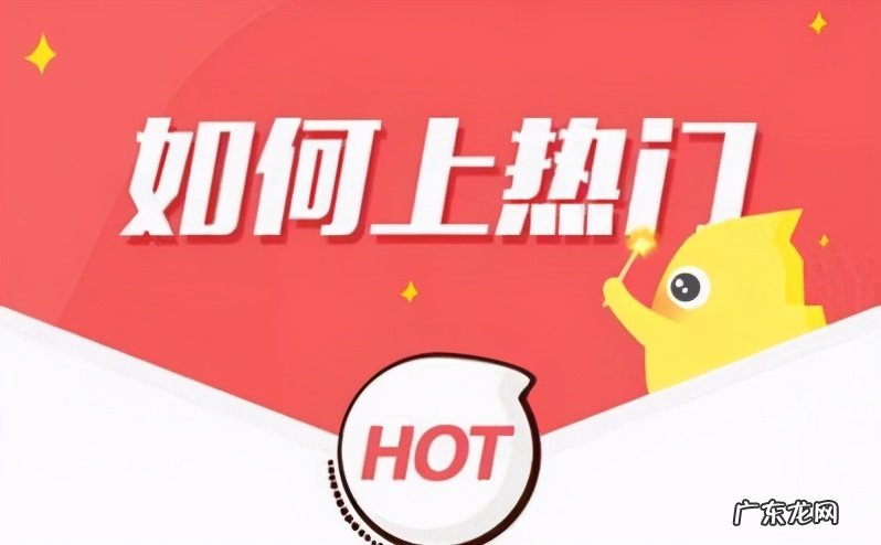 快手上热门的8大条件 快手热门规则，推荐机制