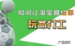 淘宝客如何精准引流？让淘宝客变身店铺的推广利器！