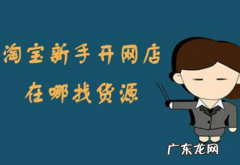 网上开店进货渠道哪里找？如何选择进货渠道?