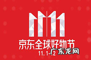 京东2020双十一销售额是多少？京东双十一销售总额能达到多少