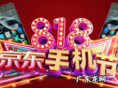 京东818是什么活动？京东818活动规则是什么