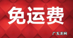 京东自营店满多少包邮？京东多少钱免运费