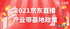 2021京东直播产业带基地政策