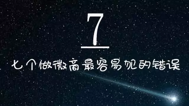 7个做微商最容易犯的错误，你有几个？