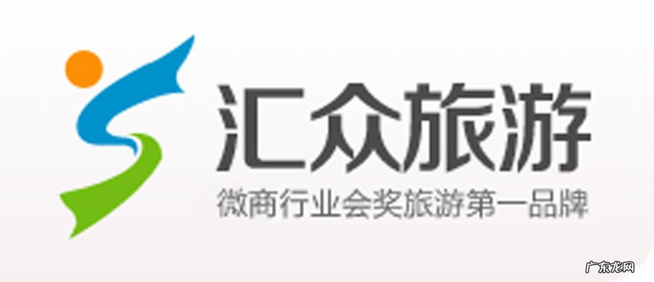 汇众旅游，打造微商奖励旅游3.0时代