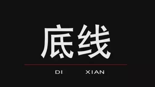 微商绝对不能碰触的八个底线！