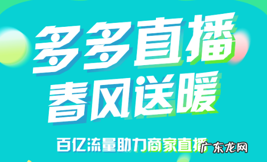 【多多直播】春风送暖活动_拼多多活动