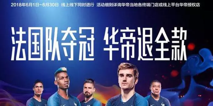 世界杯结束了!华帝一点都不慌,成了最大赢家!