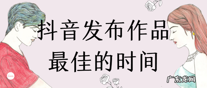 抖音发布作品最佳时间是几点？几点发布视频效果最好？
