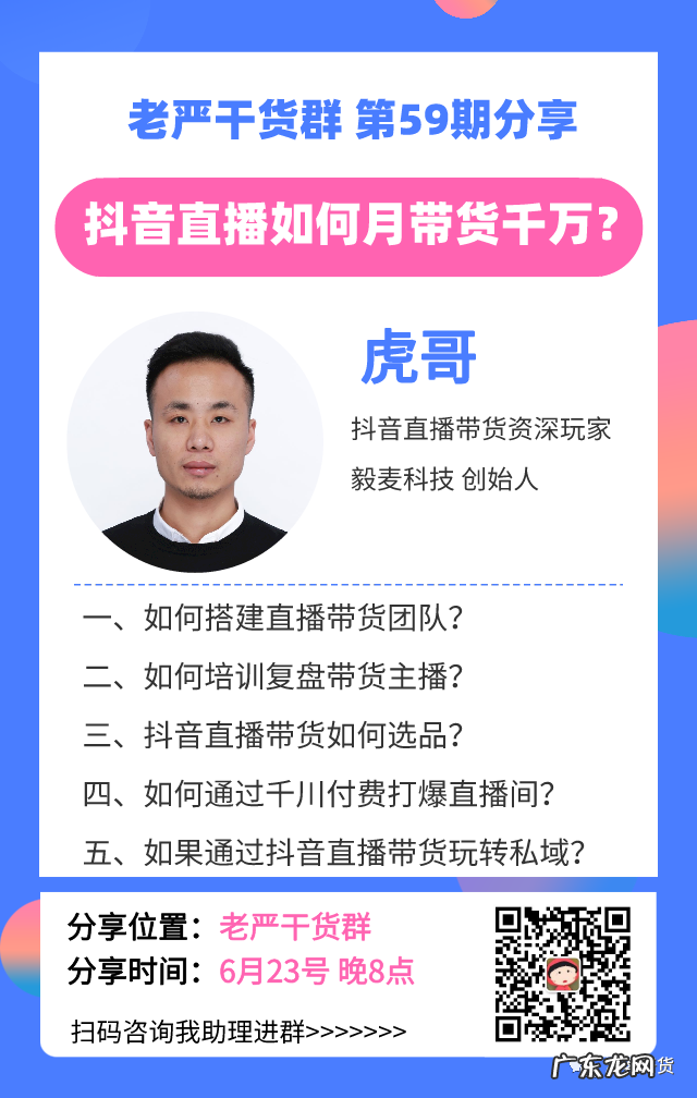 抖音带货实操 【淘客圆桌46】虎哥-抖音直播月带货千万