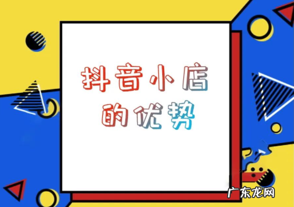 抖音小店值得开吗?抖音小店好不好做?