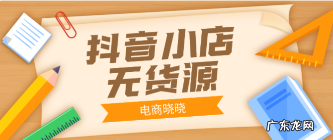 抖音无货源开店模式 抖音小店无货源玩法