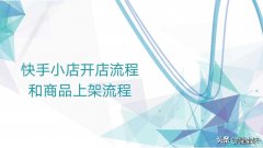 快手店铺怎么开通？快手开店流程