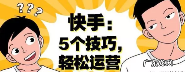 五个快速涨粉妙招 快手涨粉技巧和方法