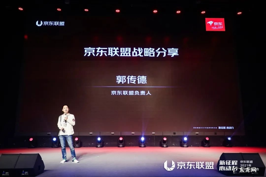 京东联盟2021年合作伙伴大会召开，立足生态力量驱动营销新增长