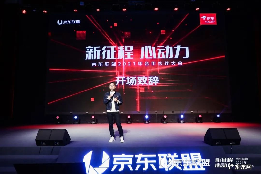 京东联盟2021年合作伙伴大会召开，立足生态力量驱动营销新增长