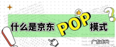 什么是京东pop？京东入驻流程是什么？