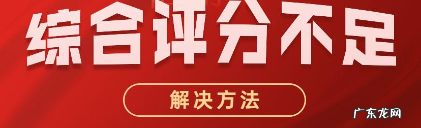 如何解决京东综合评分不足？