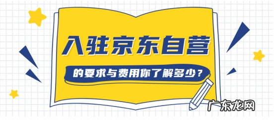 京东自营店铺入驻流程及费用