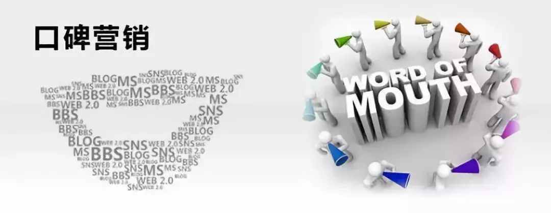 互联网时代，如何用口碑营销打造品牌？