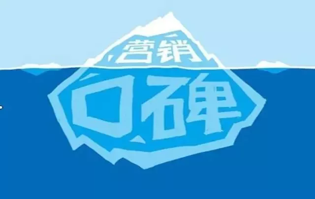 互联网时代，如何用口碑营销打造品牌？