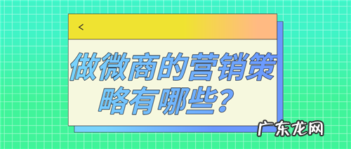 做微商的营销策略有哪些？