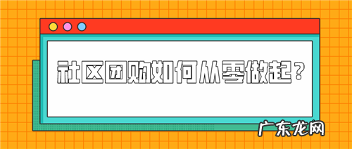 社区团购如何从零做起？