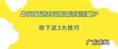 如何打造自己的私域流量？收下这3大技巧