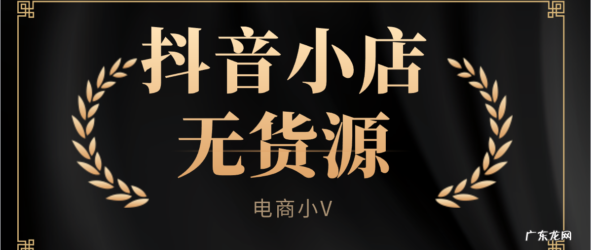 抖音小店到底该怎么做?新手开店有哪些问题?