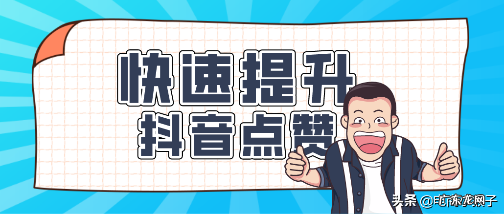 抖音赞多是怎么弄的?如何获得点赞?