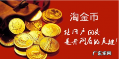 淘宝淘金币怎么兑换？淘宝淘金币有什么用处？