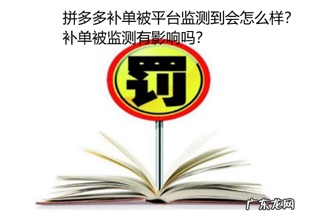 拼多多补单被平台监测到会怎么样?补单被监测有影响吗?