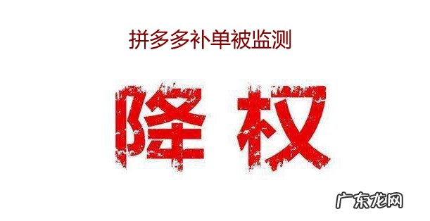 拼多多补单被平台监测到会怎么样?补单被监测有影响吗?