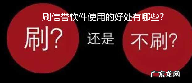 免费刷信誉软件有什么?刷信誉软件使用的好处有哪些?