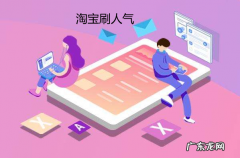 淘宝刷人气软件有什么？淘宝刷人气软件哪个好？